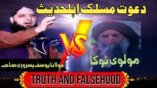 Dawat e Maslak e Ahle Hadith VS Molvi Toka | Truth and Falsehood | Maulana Yousaf Pasrori Sahib