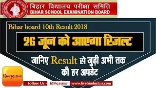 Bihar board 10th result 2018 I BSEB 10th Result to be declared on 26 June