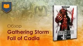 Обзор Gathering Storm 1 - Fall of Cadia