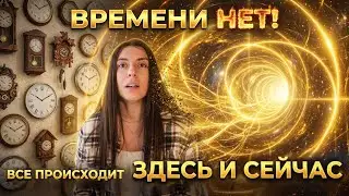 МЫ ВНЕ ВРЕМЕНИ. Как ум создаёт реальность и как не попасть в ловушку ума