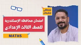 كتاب المعاصر | Maths | امتحان محافظة الإسكندرية (Geometry) | 3 إعدادي | أ. مصطفى سليمان