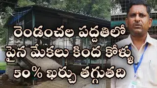 రెండంచల పద్దతిలో పైన మేకలు, కింద కోళ్ళు 50% ఖర్చు తగ్గుతది//Two floor sheep and hen farming.