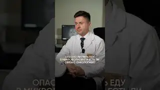 Больше интересного в тгк: CT_MRI_expert #медицина #еда #микроволновка #здоровье #рак #мрт #кт