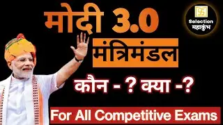 Modi Cabinet Ministers 2024 | मोदी 3.0 मंत्रिमंडल: कौन? क्या ? Cabinet Ministers List 2024 Lok Sabha