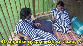 சிறையில் புலம்பும் VJ Parvathy | Jail-க்கு போனாலும் Content-க்கு பஞ்சம் இல்ல | Bigg Boss 9 Tamil