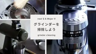 【コーヒーグラインダーのクリーニング】MAZZER Major V electronic ＆ Kalita ネクストG｜coffee vlog