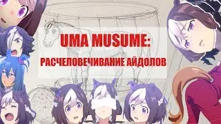 Uma Musume: Pretty Derby - Расчеловечивание айдолов