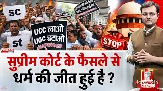 Puchti Hai Public : सुप्रीम कोर्ट के फैसले से धर्म की जीत हुई है ? | UGC New Law | Supreme Court