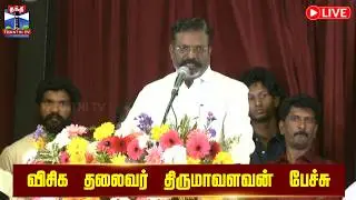🔴LIVE : விசிக தலைவர் திருமாவளவன் பேச்சு | Thirumavalavan | Speech | நேரலை காட்சிகள்