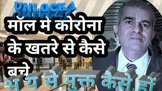 Unlock 1.0 Guidelines for visting Mall/ SupermarketIScientific and Spiritual ways of overcoming fear