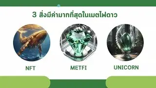 ระบบการเงิน Metfi DAO DeFi2.0 #bitcoin #cryptocurrency #nft #metaverse #web3 #ai
