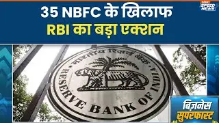 RBI Action on NBFCs: 35 NBFC के खिलाफ RBI का बड़ा एक्शन | Business News | India TV | Speed News