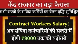 Big decision of the central government. Salary hike for contract workers in all states ensured