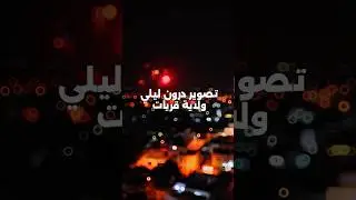 تصوير درون ليلي ولاية قريات #explore #night #fireworks #drone