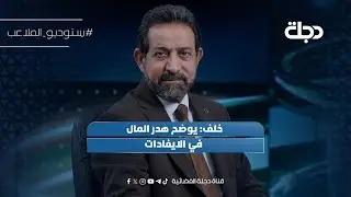 خلف: يوضح هدر المال في الايفادات