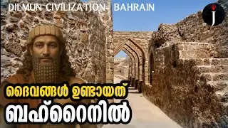 ബഹ്റൈനിലാണ് ദൈവങ്ങൾ ഉണ്ടായത് |Dilmun Civilization | Manama| Babylonian| Gods @JourneyistGlobal