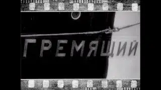 Песня об эсминце 