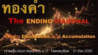 The ENDING DIAGONAL  นี่คือช่วง Distribution ไม่ใช่ Accumulation