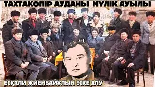 Жақайым Жаманша Есқали Жиенбайұлын еске алу / Тахтакөпір-Мүлік