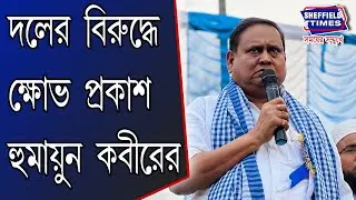 Murshidabad: Humayun Kabir confronts journalists after suspension