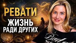 РОЖДЕННЫЕ С 31 МАРТА ПО 12 АПРЕЛЯ #РЕВАТИ #планеты. Характеристика рожденных под этой звездой