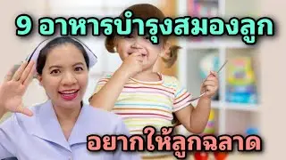 9 สารอาหารบำรุงสมองลูก ช่วยให้ลูกฉลาด