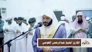 Abdul Rahman Al Ossi - Surah Al-Fatihah (1) Al-Furqan (25)Verses 61-77 Beautiful Recitation