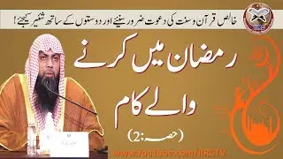 Ramzan Me Karne Wale Kam Part 2/2 By Qari Suhaib Ahmed Meer Muhammadi 2018 || IIRCTV