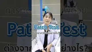 ตอบครบทุกข้อสงสัย PATCH TEST คืออะไร❓🤔