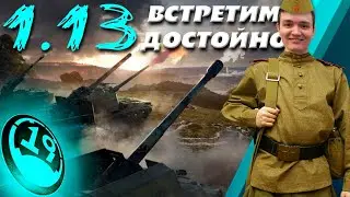 ПАТЧ 1.13! КАКАЯ АРТА ХОРОША ПОСЛЕ ПАТЧА?