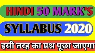 HINDI 50 MARK'S SYLLABUS 2020 NEW PATTERN BIHAR BOARD