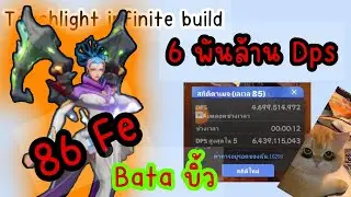 Torchlight infinite build บิ้วเบต้า🤔🤔 แรงมาก..!!! ทำง่ายราคาแค่ไม่ถึง 100 Fe 6 พันล้าน Dps 😱😱😱