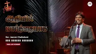 🔴Athiyil Vaarthaiyaaka | ஆதியில் வார்த்தையாக |  Jeevan Chelladurai | Good Friday songs | 2025