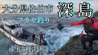 【フカセ釣り】僕らはまた大分県佐伯市深島に行った。。今回の深島は少し違った。この深島の攻略がまた遠ざかる。。。#磯釣り #フカセ釣り #釣り #深島#グレ釣り 