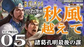 【三國志14PK実況：秋風孔明編05〆】蜀魏決戦！　中原の中枢、許昌陳留を攻めるは孔明師弟。魏延も行くぞ！