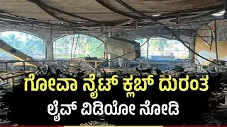Goa Nightclub Tragedy: Manager Arrested, Owner on the Run | Massive Fire Kills 25