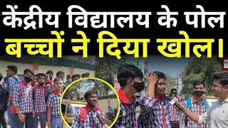 केंद्रीय विद्यालय के बच्चों ने खोल दिया है पोल।