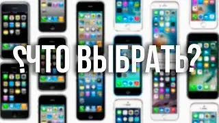 Какой iPhone Купить В 2017?