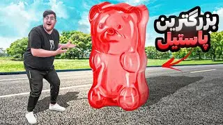 بزرگترین پاستیل ایران رو ساختم 😋