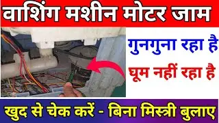 Washing Machine Motor Jaam Ho Jaye To Kya Kare | Pulsator Chakka Ghum Nahi Rahi Hai Kaise Theek Kare
