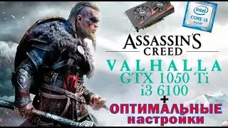 Тест Assassin&rsquo;s Creed Valhalla + оптимальные настройки для игры! ► i3 6100 & GTX 1050 Ti