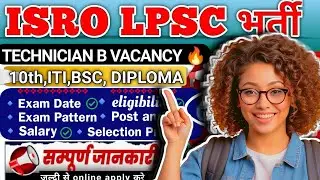 ISRO LPSC Vacancy 2025 | ISRO LPSC Technician B Vacancy 2025 | ISRO LPSC Recruitment 2025| ISRO jobs