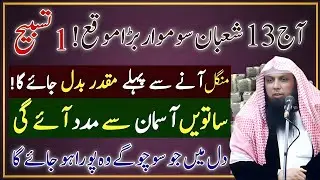 Aaj 13 Shaban Somwar! Bara Moqa Sirf Ek Baar Ye Tasbih Parh Lo | Qari Sohaib Ahmed Meer Muhammadi