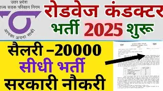 UPSRTC CONDUCTOR RECRUITMENT OUT 2025 ||उत्तर प्रदेश रोडवेज में निकली कंडक्टर की बंपर भर्ती 