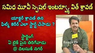 Actor Sravan Exclusive Interview Samidha Movie | Actor Sravan | Satheesh Malempati | Raaga tv |