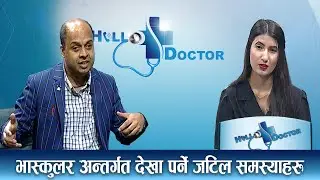 के हो भास्कुलर रोग ? - HELLO DOCTOR