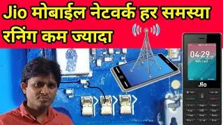 jio नेटवर्क रनिंग प्रॉब्लम | jio mobile netwrok problem | jio mobile network running problme fix
