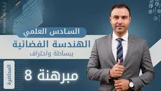 مبرهنة 8