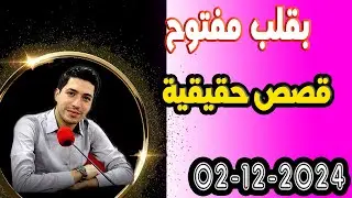 الثلاتاء حلقة بقلب مفتوح مع اسماعيل في قصص حقيقية 2025 -12-02 bi9alb mafto7 m3a isma3il