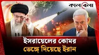 ইসরায়েলের কোমর ভেঙ্গে দিয়েছে ইরান | Iran Israel Conflict | Middle East Crisis | Ali Khamenei